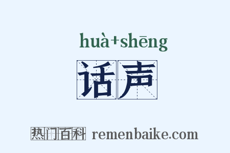 话声是什么意思的图片